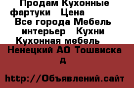 Продам Кухонные фартуки › Цена ­ 1 400 - Все города Мебель, интерьер » Кухни. Кухонная мебель   . Ненецкий АО,Тошвиска д.